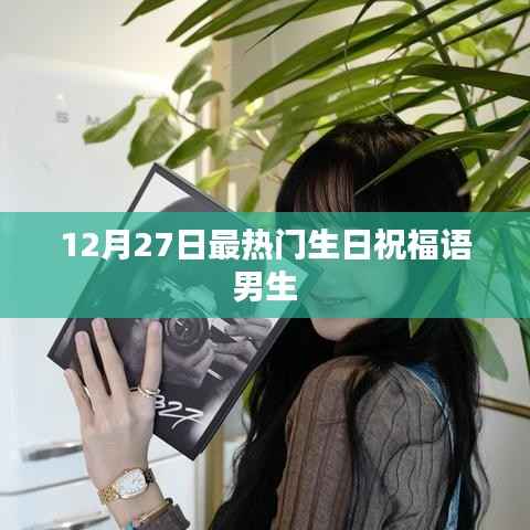 12月27日男生生日祝福语精选,温馨祝愿送上!