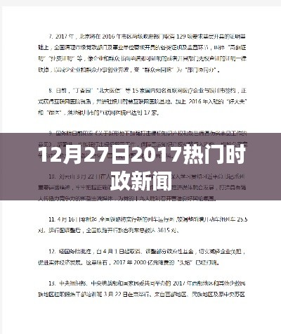 时政新闻速递,2017年12月27日热点回顾