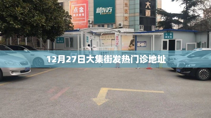 大集街发热门诊地址信息(12月最新)