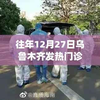 乌鲁木齐发热门诊守护健康坚实防线,历年12月27日回顾