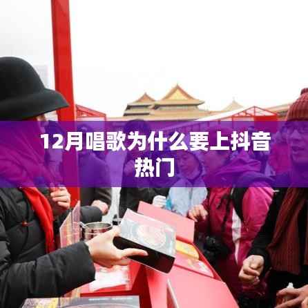 抖音热门,为何十二月歌唱更受欢迎?