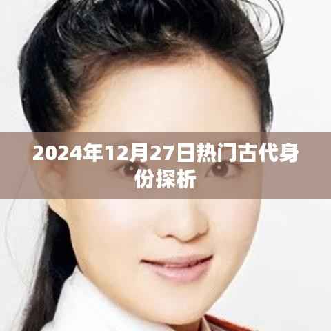 古代身份揭秘,探寻历史人物的魅力与传奇