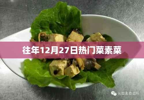 往年12月27日热门菜素菜推荐