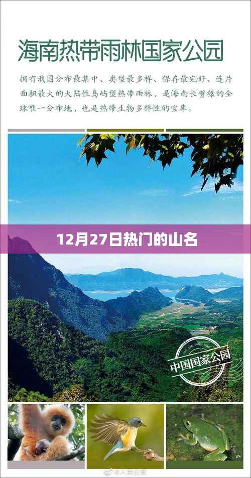 12月27日热门山名一览