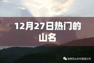 12月27日热门山名一览