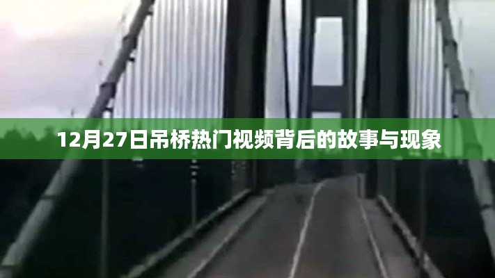 吊桥事件背后的故事与现象揭秘
