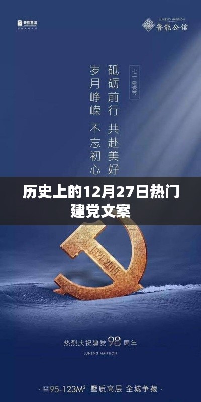 历史上的建党文案荟萃,12月27日精彩回顾