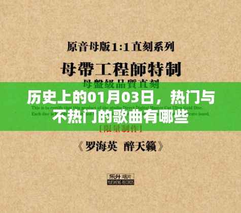 1月3日历史热门与冷门歌曲盘点