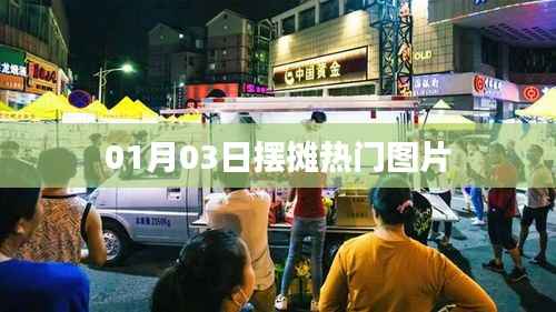 最新热门摆摊图片,01月03日实拍分享