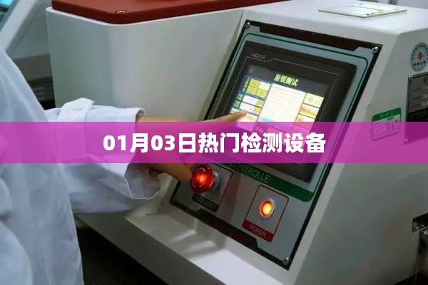热门检测设备最新动态,抢先了解!