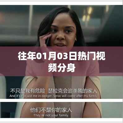 『新年首周热门视频分身术』