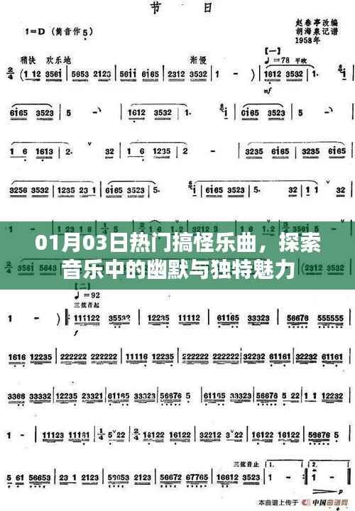 探索热门搞怪乐曲的独特魅力与幽默元素