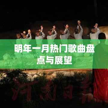 明年一月热门歌曲盘点与流行趋势预测