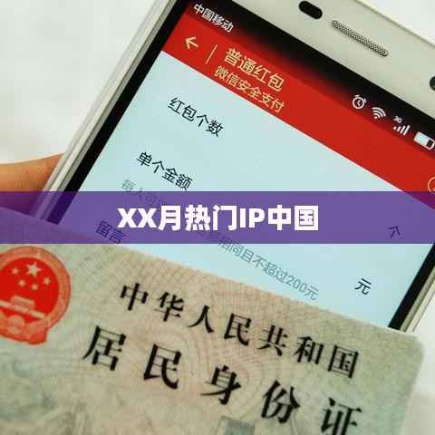 XX月热门IP在中国引爆热议