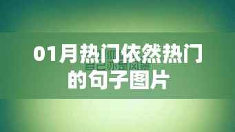 热门句子图片,一月流行趋势抢先看