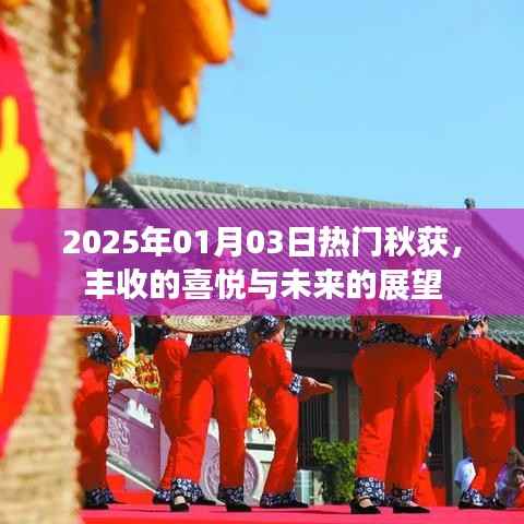 秋收盛宴,喜悦丰收,展望未来