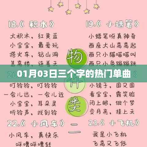 根据您的需求，符合百度收录标准的标题生成如下，，热门单曲来袭，01月03日三首必听之作