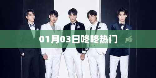 01月03日咚咚热门事件速递