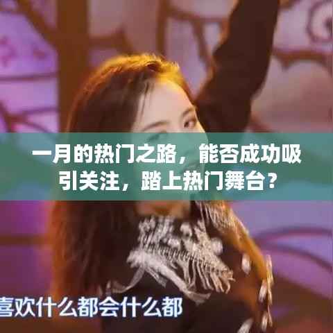 一月热门之路,如何吸引关注,踏上舞台?