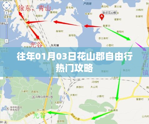 花山郡自由行指南,精选攻略,不容错过