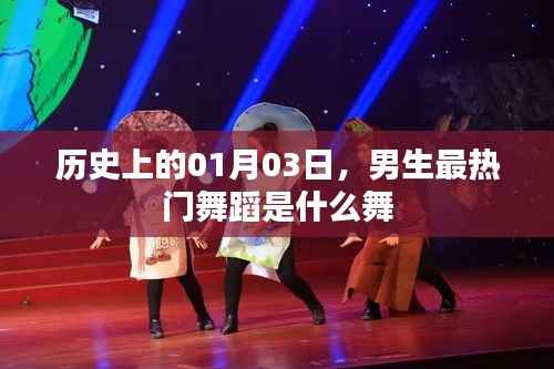 男生热门舞蹈变迁史,揭秘一月三日最受欢迎的舞蹈类型