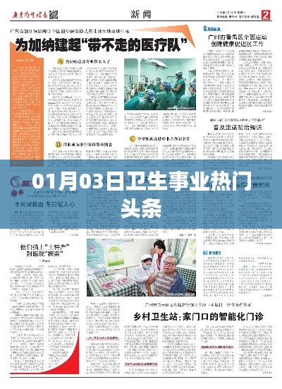 卫生事业最新动态,热门头条一网打尽