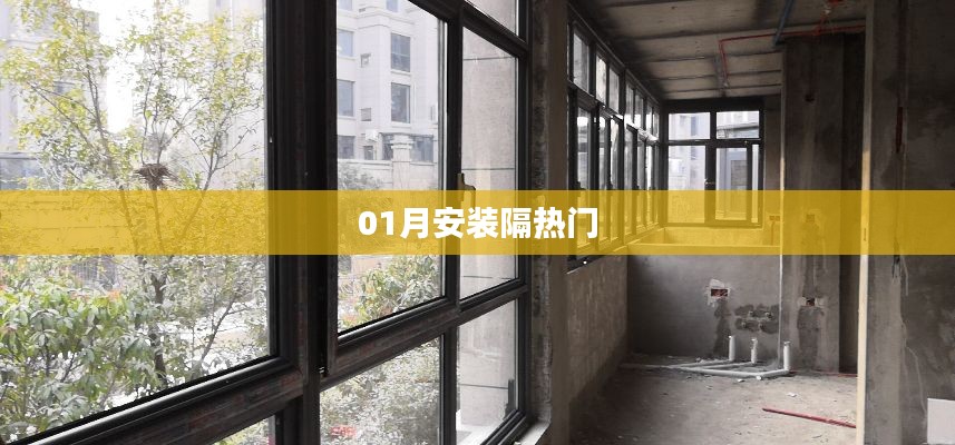 01月热门隔音门安装指南