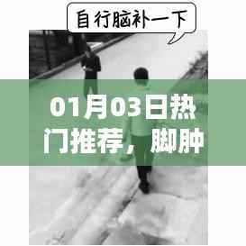 脚肿暗示疾病,热门推荐解读!