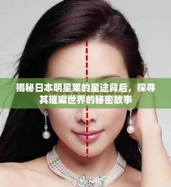 揭秘日本明星粟的星途背后,探寻其璀璨世界的秘密故事