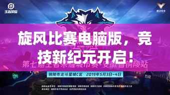 旋风比赛电脑版,竞技新纪元开启!
