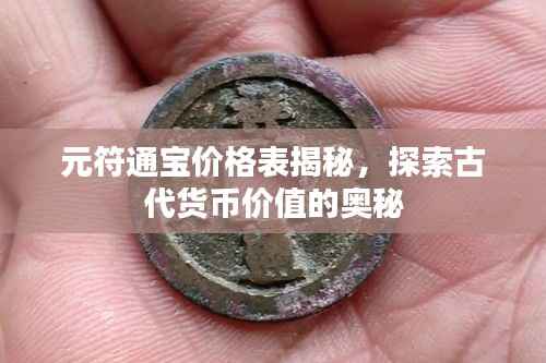 元符通宝价格表揭秘,探索古代货币价值的奥秘