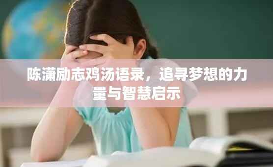 陈潇励志鸡汤语录,追寻梦想的力量与智慧启示