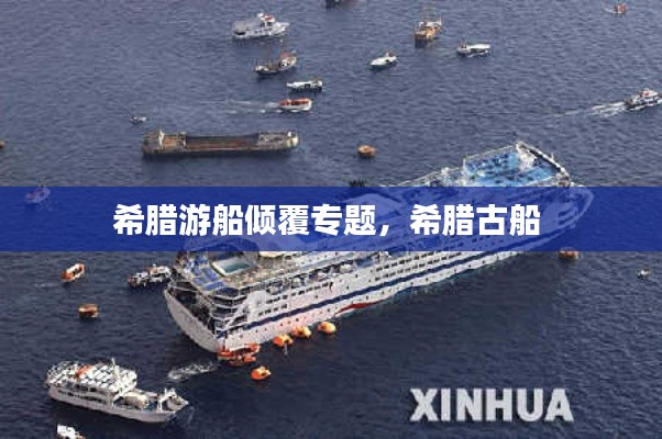 希腊游船倾覆专题,希腊古船