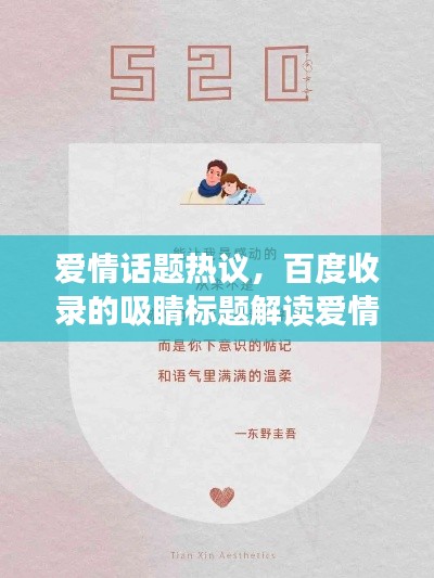 爱情话题热议，百度收录的吸睛标题解读爱情奥秘