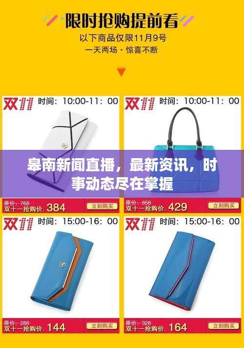 皋南新闻直播,最新资讯,时事动态尽在掌握