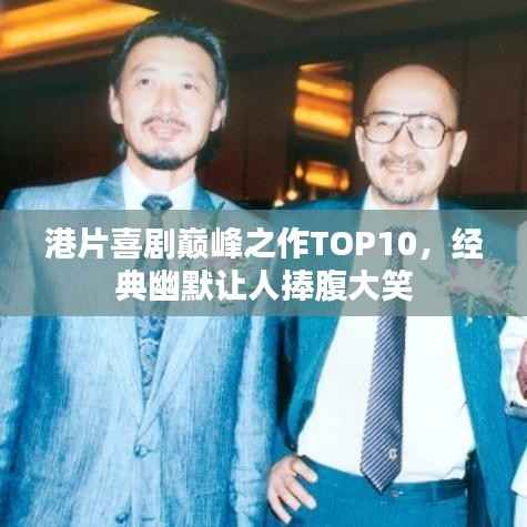 港片喜剧巅峰之作TOP10,经典幽默让人捧腹大笑