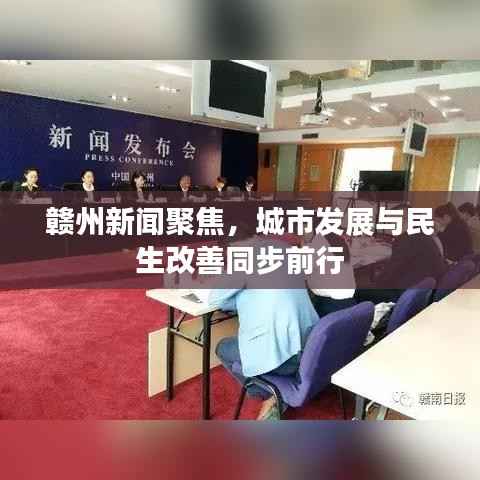 赣州新闻聚焦，城市发展与民生改善同步前行