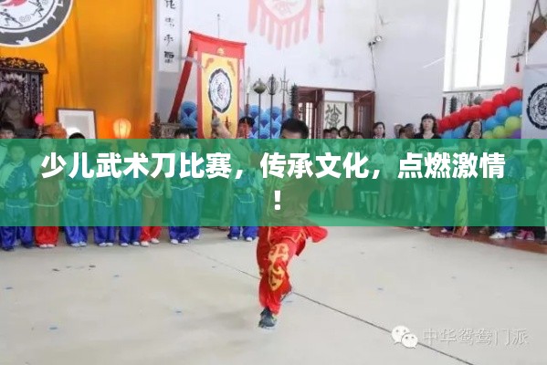 少儿武术刀比赛,传承文化,点燃激情!