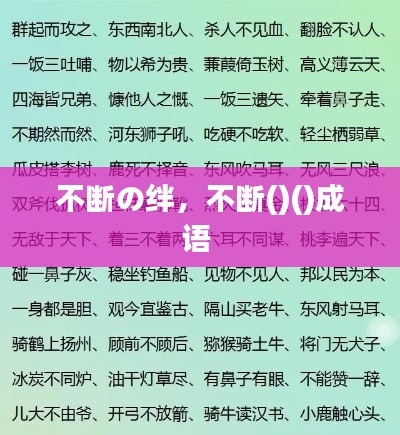 不断の绊,不断()()成语