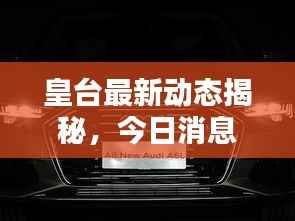 皇台最新动态揭秘，今日消息一网打尽！