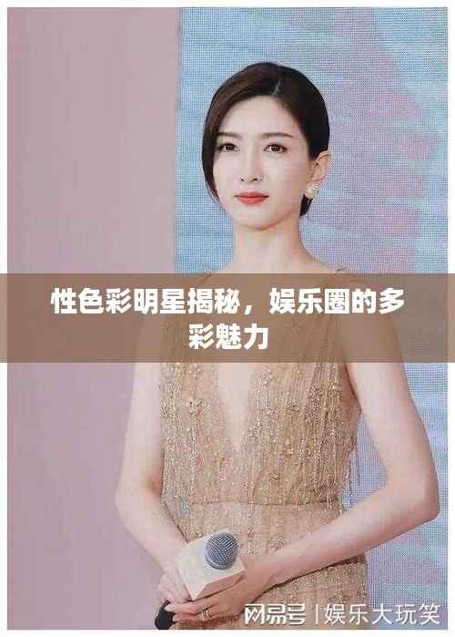 性色彩明星揭秘,娱乐圈的多彩魅力