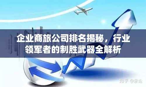 企业商旅公司排名揭秘，行业领军者的制胜武器全解析