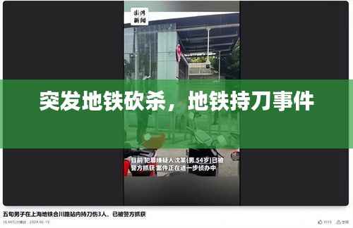 突发地铁砍杀,地铁持刀事件
