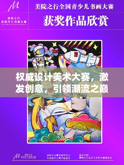 权威设计美术大赛,激发创意,引领潮流之巅