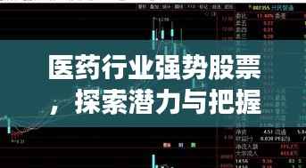 医药行业强势股票，探索潜力与把握机遇