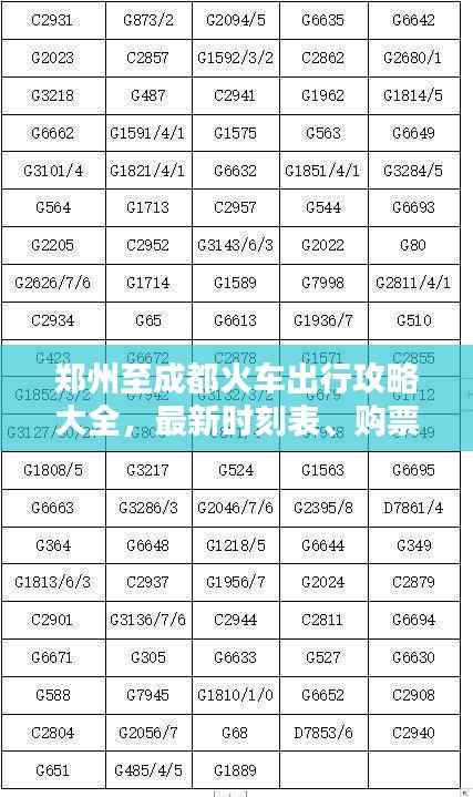 郑州至成都火车出行攻略大全，最新时刻表、购票指南及乘车建议