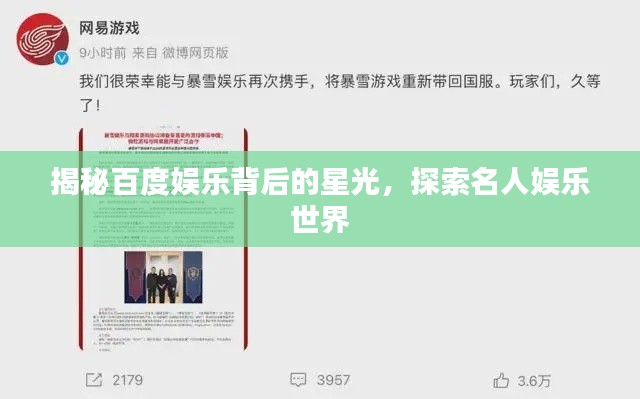 揭秘百度娱乐背后的星光,探索名人娱乐世界