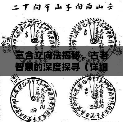 三合立向法揭秘,古老智慧的深度探寻(详细解析附后)