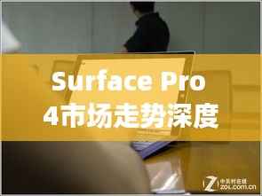 Surface Pro 4市场走势深度解析
