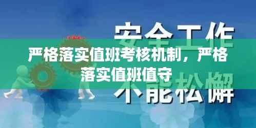 严格落实值班考核机制,严格落实值班值守